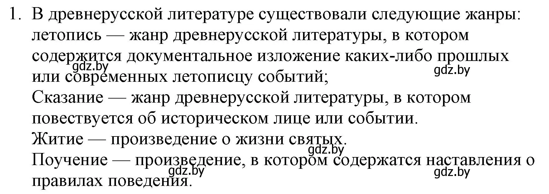 Решение номер 1 (страница 23) гдз по русской литературе 6 класс Захарова, Юстинская, учебник 1 часть