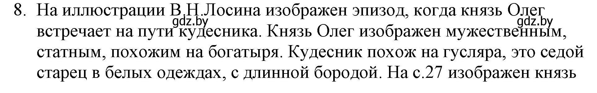 Решение номер 8 (страница 30) гдз по русской литературе 6 класс Захарова, Юстинская, учебник 1 часть