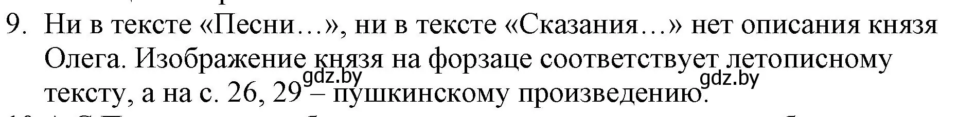 Решение номер 9 (страница 30) гдз по русской литературе 6 класс Захарова, Юстинская, учебник 1 часть