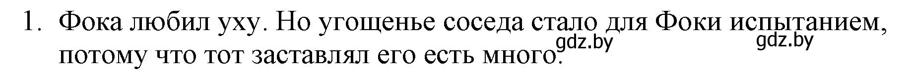 Решение номер 1 (страница 38) гдз по русской литературе 6 класс Захарова, Юстинская, учебник 1 часть