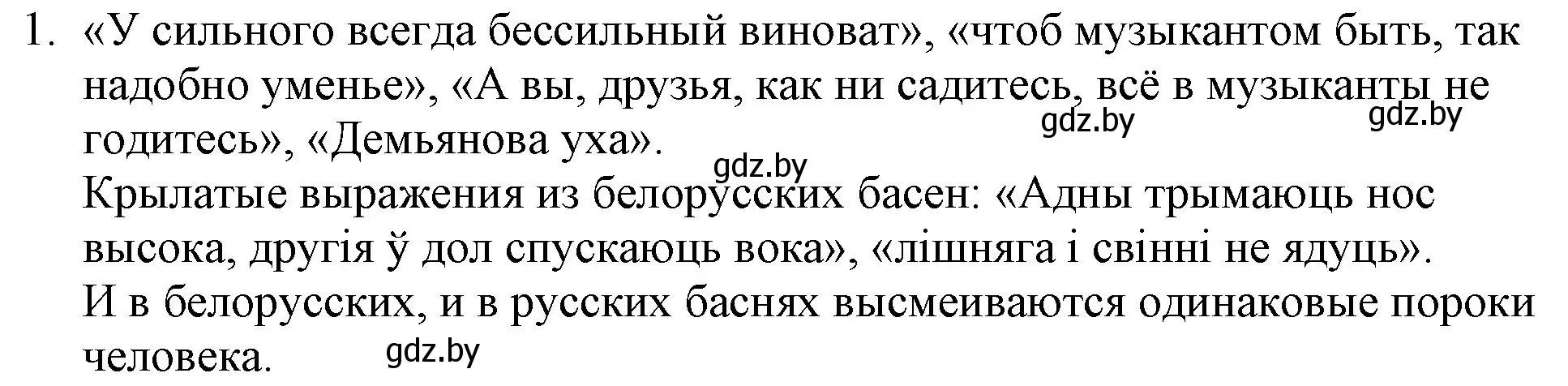 Решение номер 1 (страница 39) гдз по русской литературе 6 класс Захарова, Юстинская, учебник 1 часть