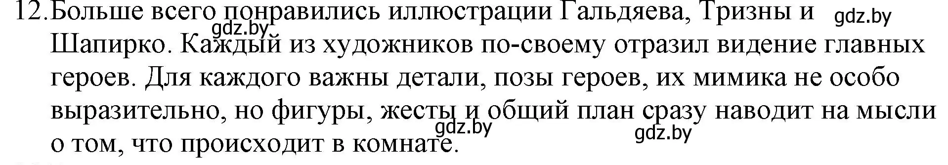 Решение номер 12 (страница 123) гдз по русской литературе 6 класс Захарова, Юстинская, учебник 1 часть