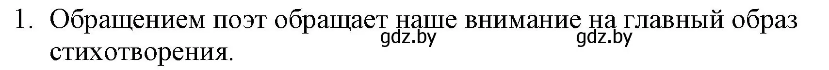 Решение номер 1 (страница 135) гдз по русской литературе 6 класс Захарова, Юстинская, учебник 1 часть