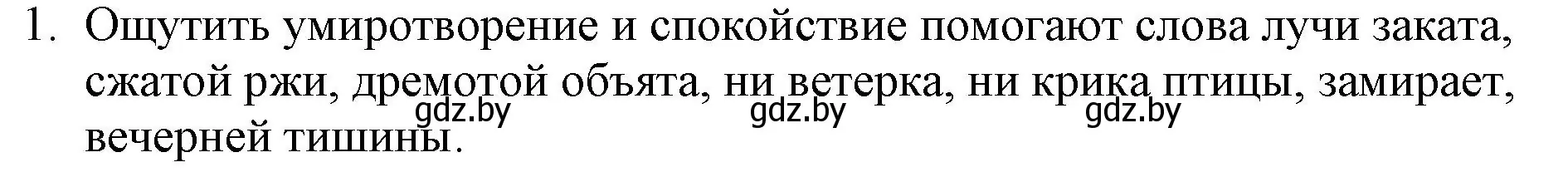 Решение номер 1 (страница 153) гдз по русской литературе 6 класс Захарова, Юстинская, учебник 1 часть