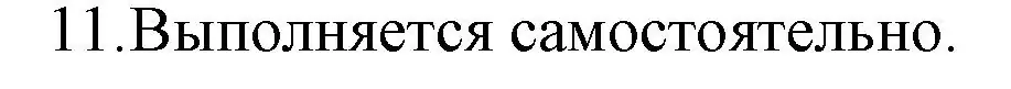 Решение номер 11 (страница 158) гдз по русской литературе 6 класс Захарова, Юстинская, учебник 1 часть