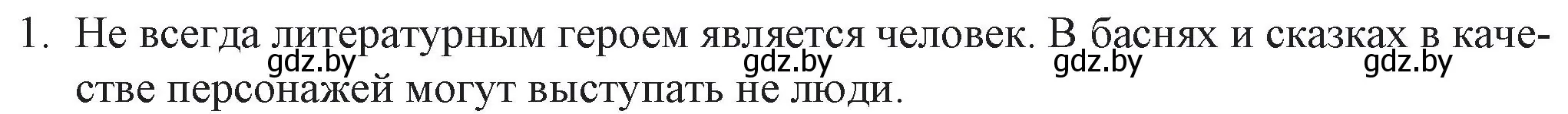 Решение номер 1 (страница 4) гдз по русской литературе 6 класс Захарова, Юстинская, учебник 2 часть