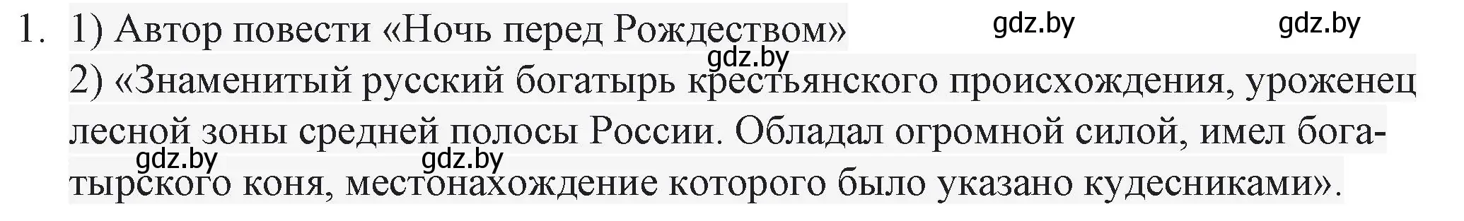Решение номер 1 (страница 202) гдз по русской литературе 6 класс Захарова, Юстинская, учебник 2 часть
