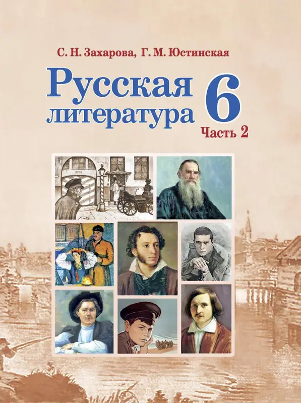 ГДЗ по русской литературе 6 класс Захарова, Юстинская, учебник 1, 2 часть Национальный институт образования