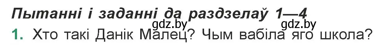 Условие номер 1 (страница 139) гдз по литературе 7 класс Лазарук, Логінава, учебник