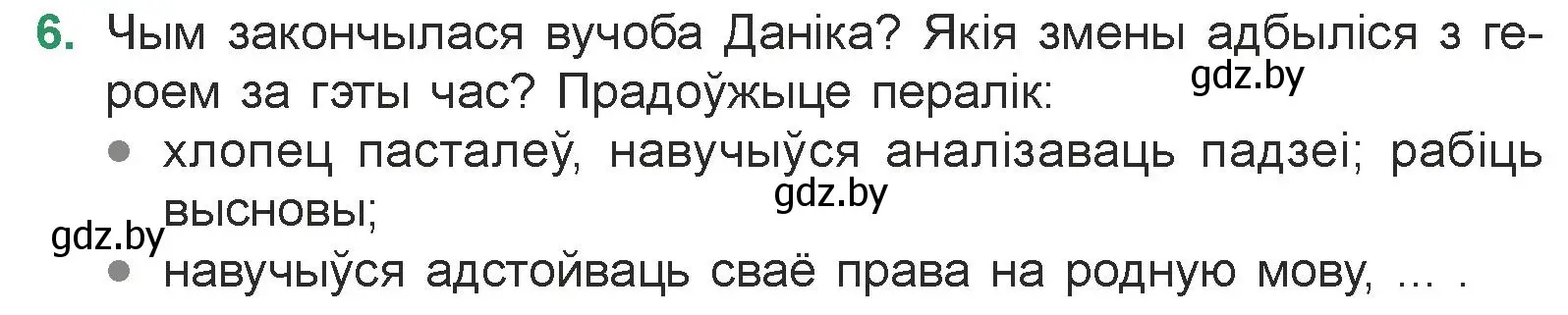 Условие номер 6 (страница 141) гдз по литературе 7 класс Лазарук, Логінава, учебник