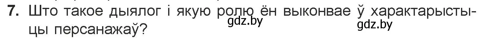 Условие номер 7 (страница 172) гдз по литературе 7 класс Лазарук, Логінава, учебник