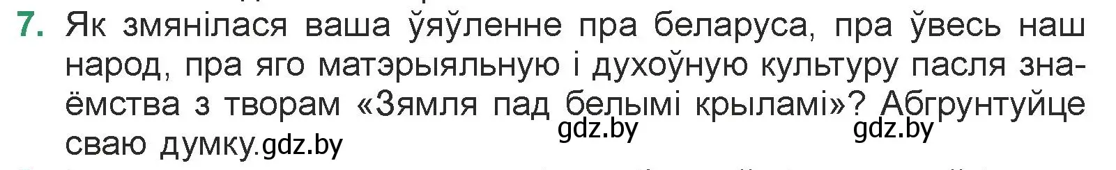 Условие номер 7 (страница 213) гдз по литературе 7 класс Лазарук, Логінава, учебник