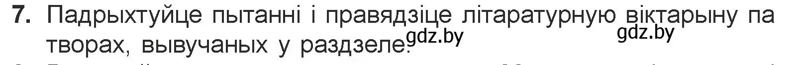 Условие номер 7 (страница 243) гдз по литературе 7 класс Лазарук, Логінава, учебник