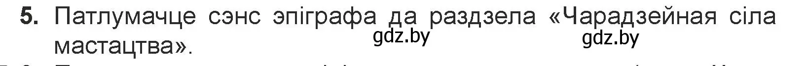 Условие номер 5 (страница 26) гдз по литературе 7 класс Лазарук, Логінава, учебник