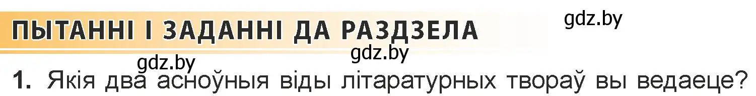 Условие номер 1 (страница 52) гдз по литературе 7 класс Лазарук, Логінава, учебник