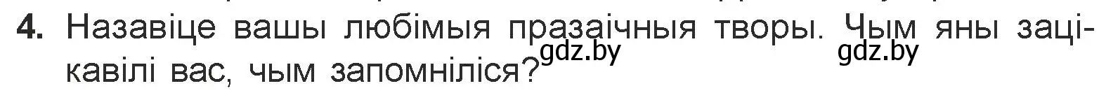 Условие номер 4 (страница 52) гдз по литературе 7 класс Лазарук, Логінава, учебник