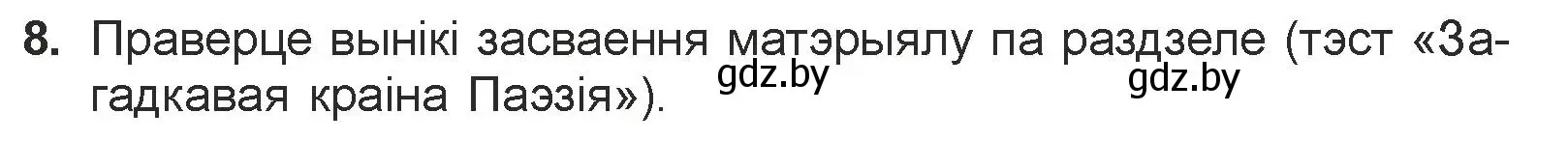 Условие номер 8 (страница 84) гдз по литературе 7 класс Лазарук, Логінава, учебник