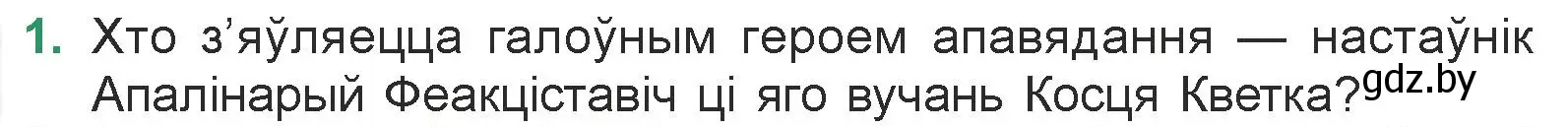 Условие номер 1 (страница 104) гдз по литературе 7 класс Лазарук, Логінава, учебник