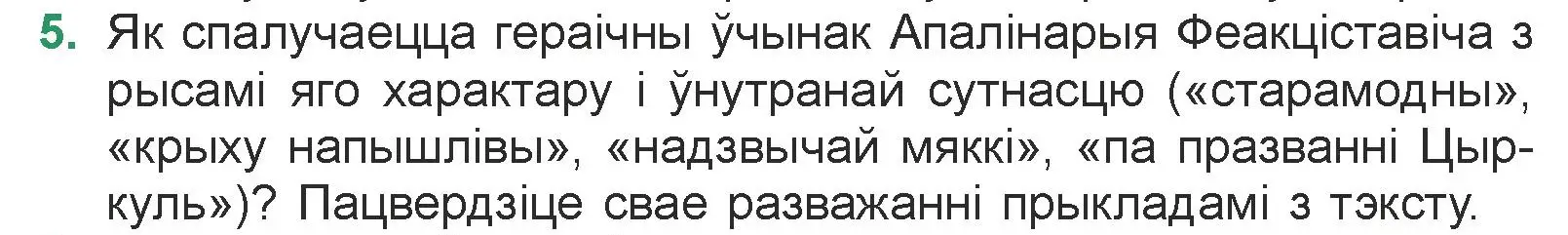 Условие номер 5 (страница 104) гдз по литературе 7 класс Лазарук, Логінава, учебник