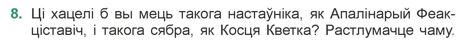 Условие номер 8 (страница 104) гдз по литературе 7 класс Лазарук, Логінава, учебник