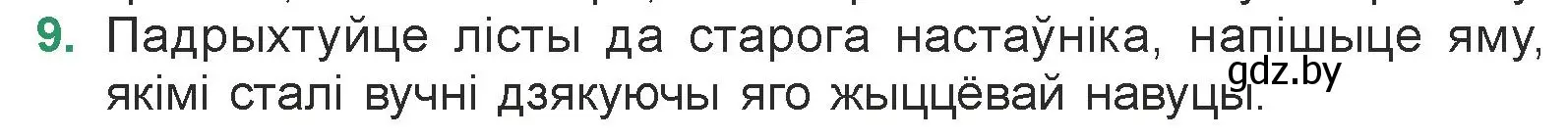 Условие номер 9 (страница 104) гдз по литературе 7 класс Лазарук, Логінава, учебник