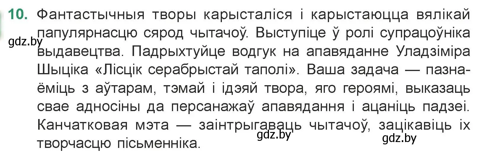 Условие номер 10 (страница 154) гдз по литературе 7 класс Лазарук, Логінава, учебник