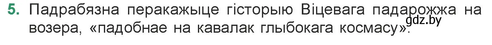 Условие номер 5 (страница 154) гдз по литературе 7 класс Лазарук, Логінава, учебник