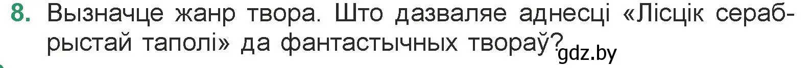 Условие номер 8 (страница 154) гдз по литературе 7 класс Лазарук, Логінава, учебник