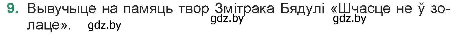 Условие номер 9 (страница 176) гдз по литературе 7 класс Лазарук, Логінава, учебник