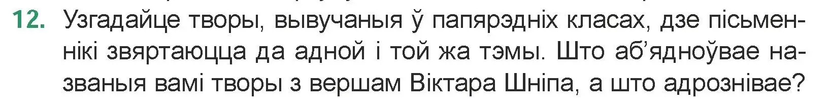 Условие номер 12 (страница 178) гдз по литературе 7 класс Лазарук, Логінава, учебник