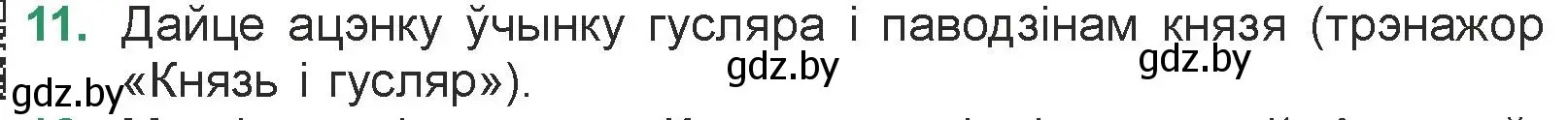 Условие номер 11 (страница 23) гдз по литературе 7 класс Лазарук, Логінава, учебник