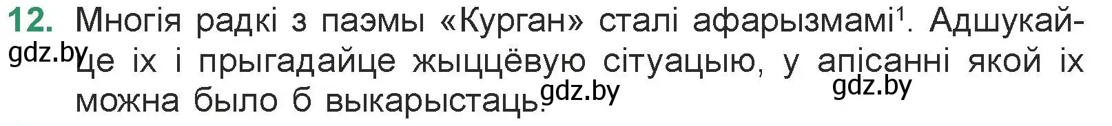 Условие номер 12 (страница 23) гдз по литературе 7 класс Лазарук, Логінава, учебник