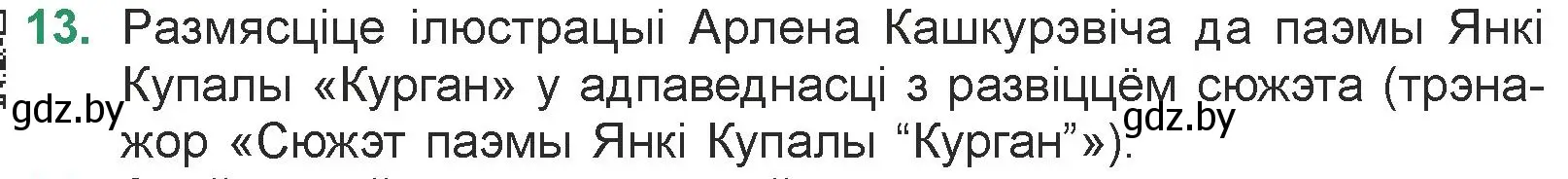 Условие номер 13 (страница 23) гдз по литературе 7 класс Лазарук, Логінава, учебник