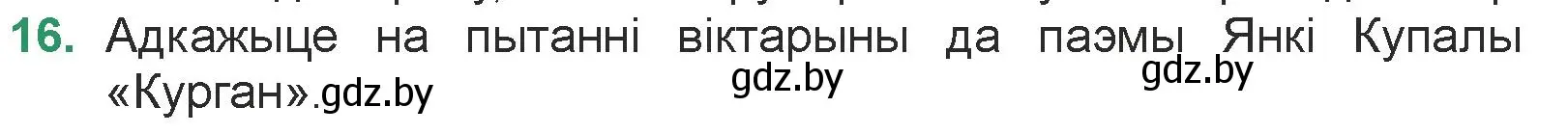 Условие номер 16 (страница 23) гдз по литературе 7 класс Лазарук, Логінава, учебник