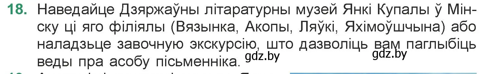 Условие номер 18 (страница 23) гдз по литературе 7 класс Лазарук, Логінава, учебник