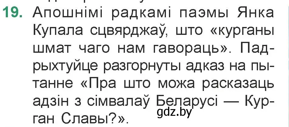 Условие номер 19 (страница 23) гдз по литературе 7 класс Лазарук, Логінава, учебник