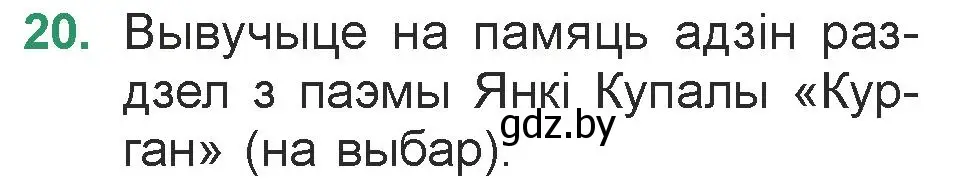 Условие номер 20 (страница 23) гдз по литературе 7 класс Лазарук, Логінава, учебник