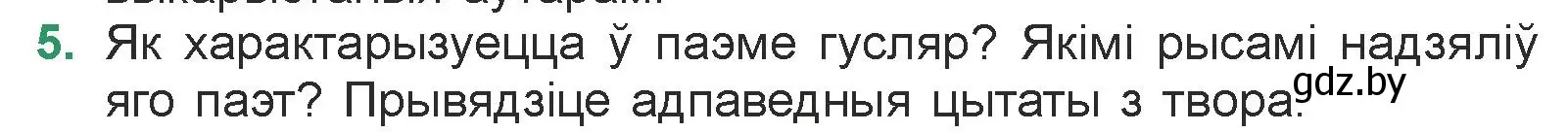 Условие номер 5 (страница 23) гдз по литературе 7 класс Лазарук, Логінава, учебник