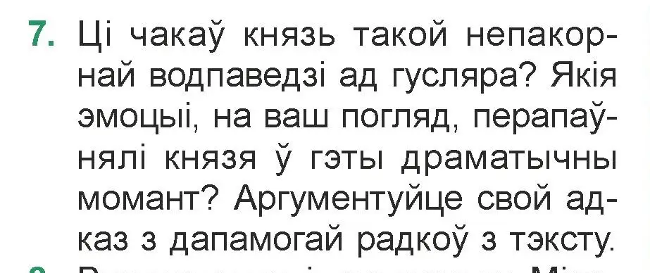 Условие номер 7 (страница 23) гдз по литературе 7 класс Лазарук, Логінава, учебник