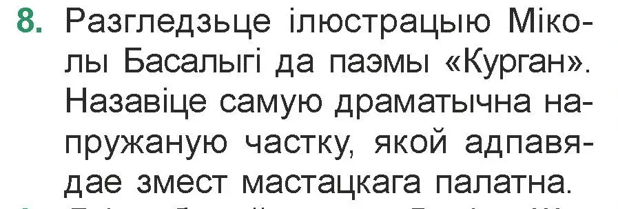 Условие номер 8 (страница 23) гдз по литературе 7 класс Лазарук, Логінава, учебник