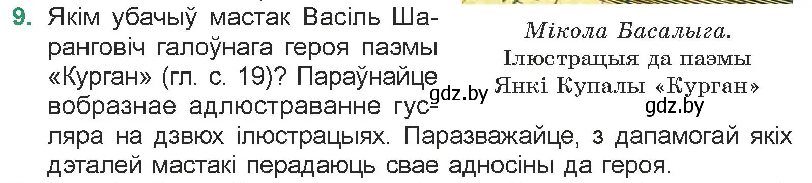 Условие номер 9 (страница 23) гдз по литературе 7 класс Лазарук, Логінава, учебник