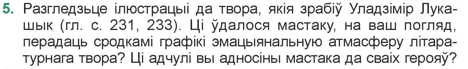 Условие номер 5 (страница 237) гдз по литературе 7 класс Лазарук, Логінава, учебник