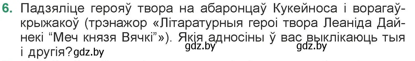 Условие номер 6 (страница 237) гдз по литературе 7 класс Лазарук, Логінава, учебник