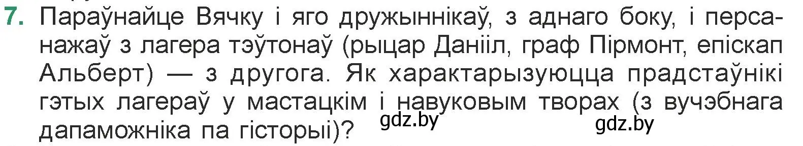 Условие номер 7 (страница 237) гдз по литературе 7 класс Лазарук, Логінава, учебник