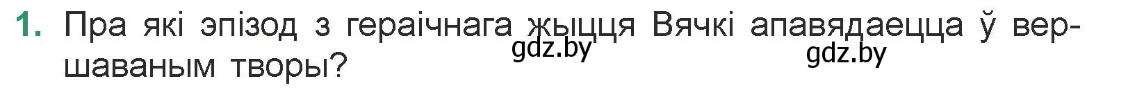 Условие номер 1 (страница 241) гдз по литературе 7 класс Лазарук, Логінава, учебник