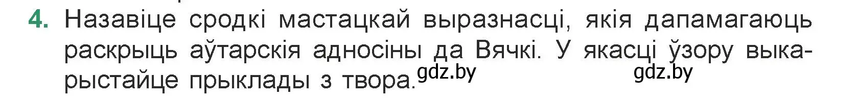 Условие номер 4 (страница 241) гдз по литературе 7 класс Лазарук, Логінава, учебник