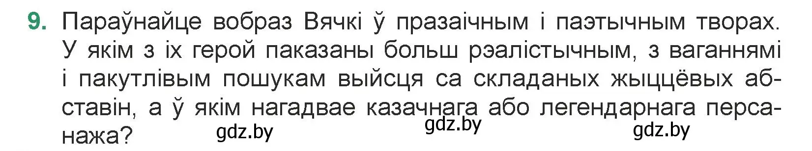 Условие номер 9 (страница 241) гдз по литературе 7 класс Лазарук, Логінава, учебник