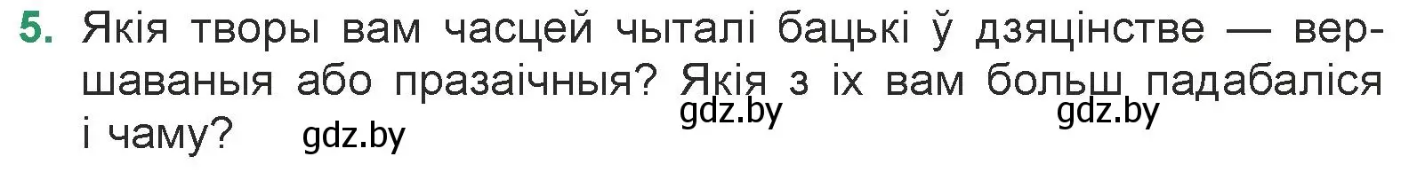 Условие номер 5 (страница 29) гдз по литературе 7 класс Лазарук, Логінава, учебник