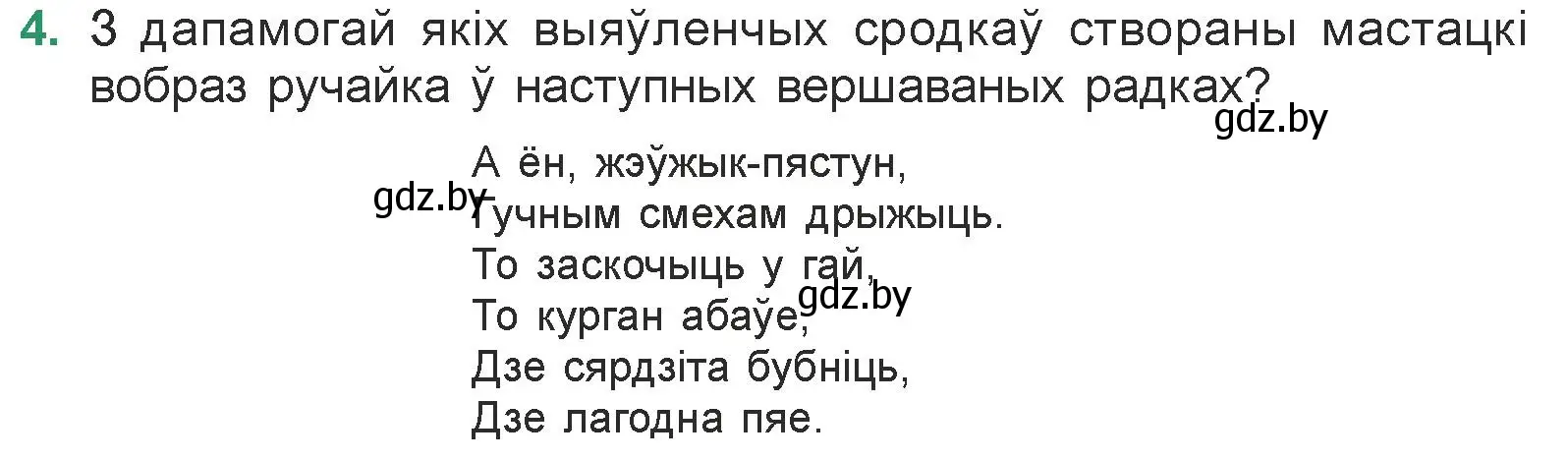 Условие номер 4 (страница 31) гдз по литературе 7 класс Лазарук, Логінава, учебник