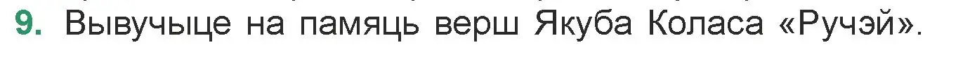 Условие номер 9 (страница 31) гдз по литературе 7 класс Лазарук, Логінава, учебник